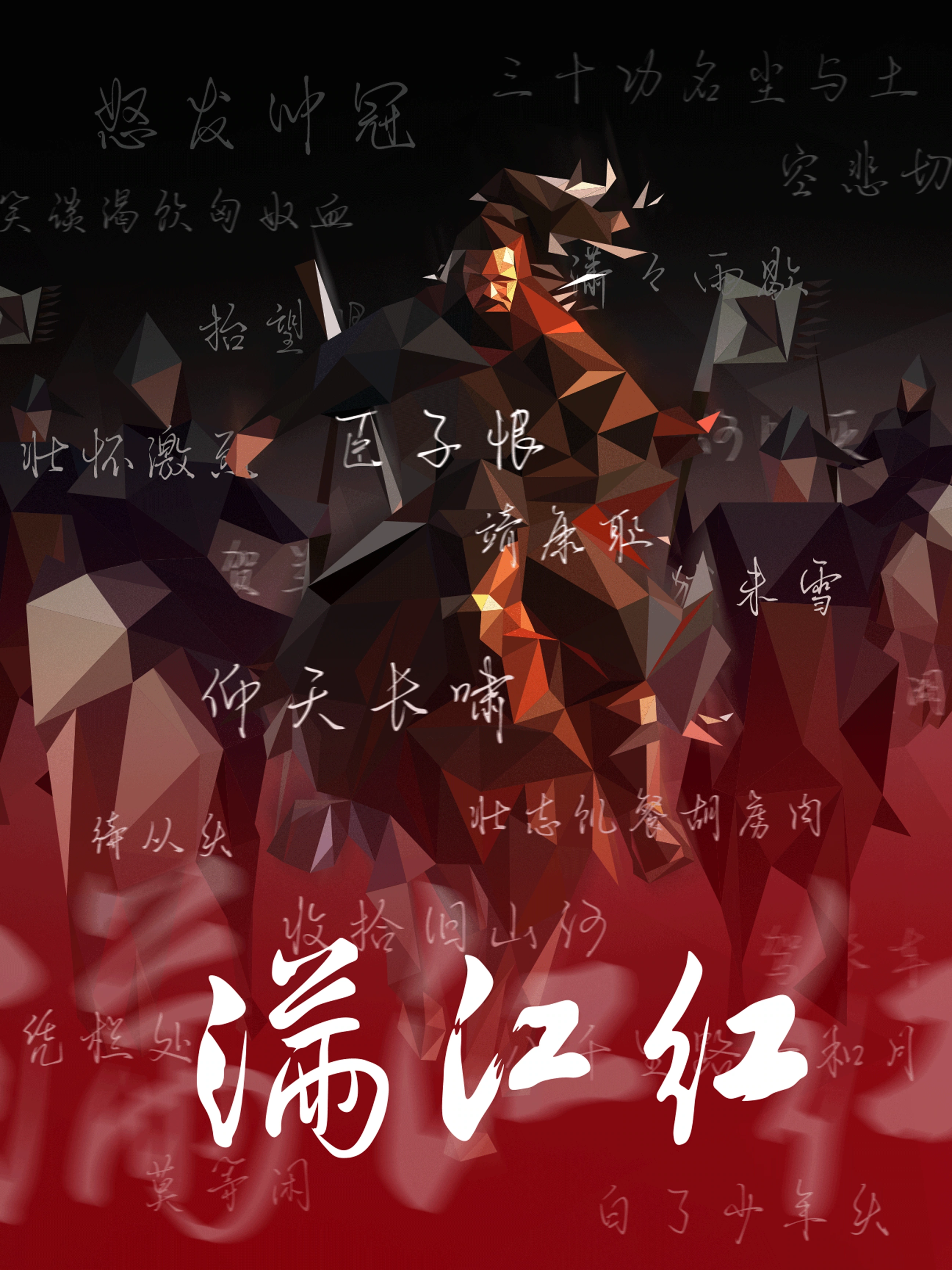 古韵悠长 — 《满江红》海报