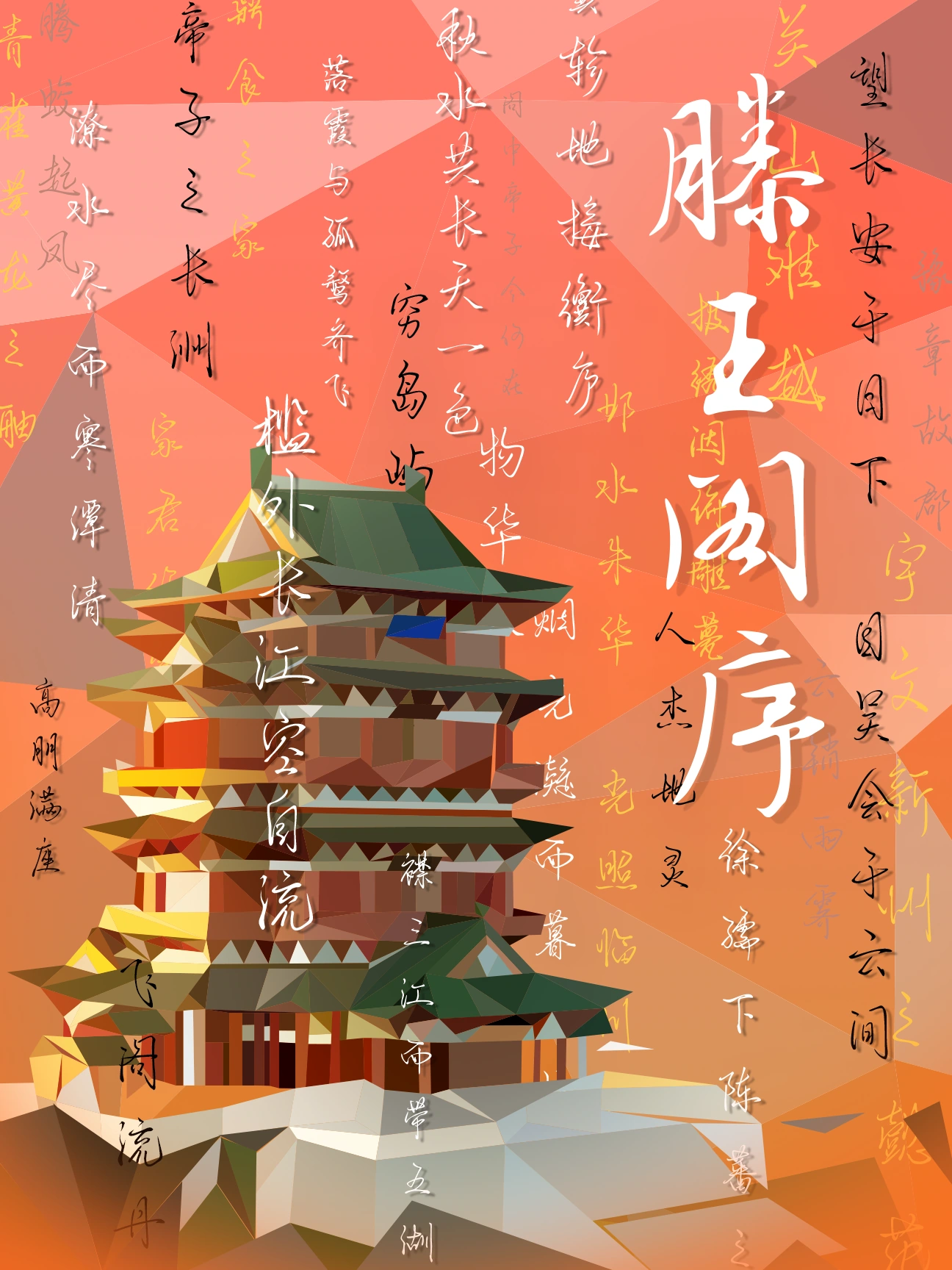 古韵悠长 — 《滕王阁序》海报