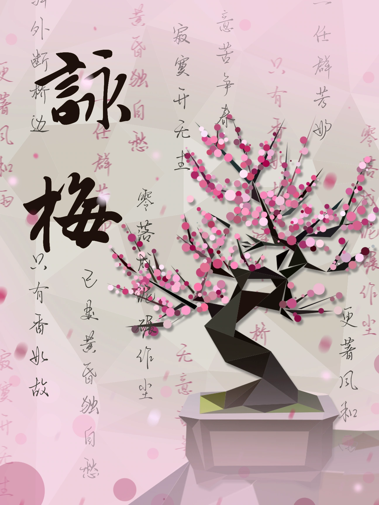 古韵悠长 — 《咏梅》海报