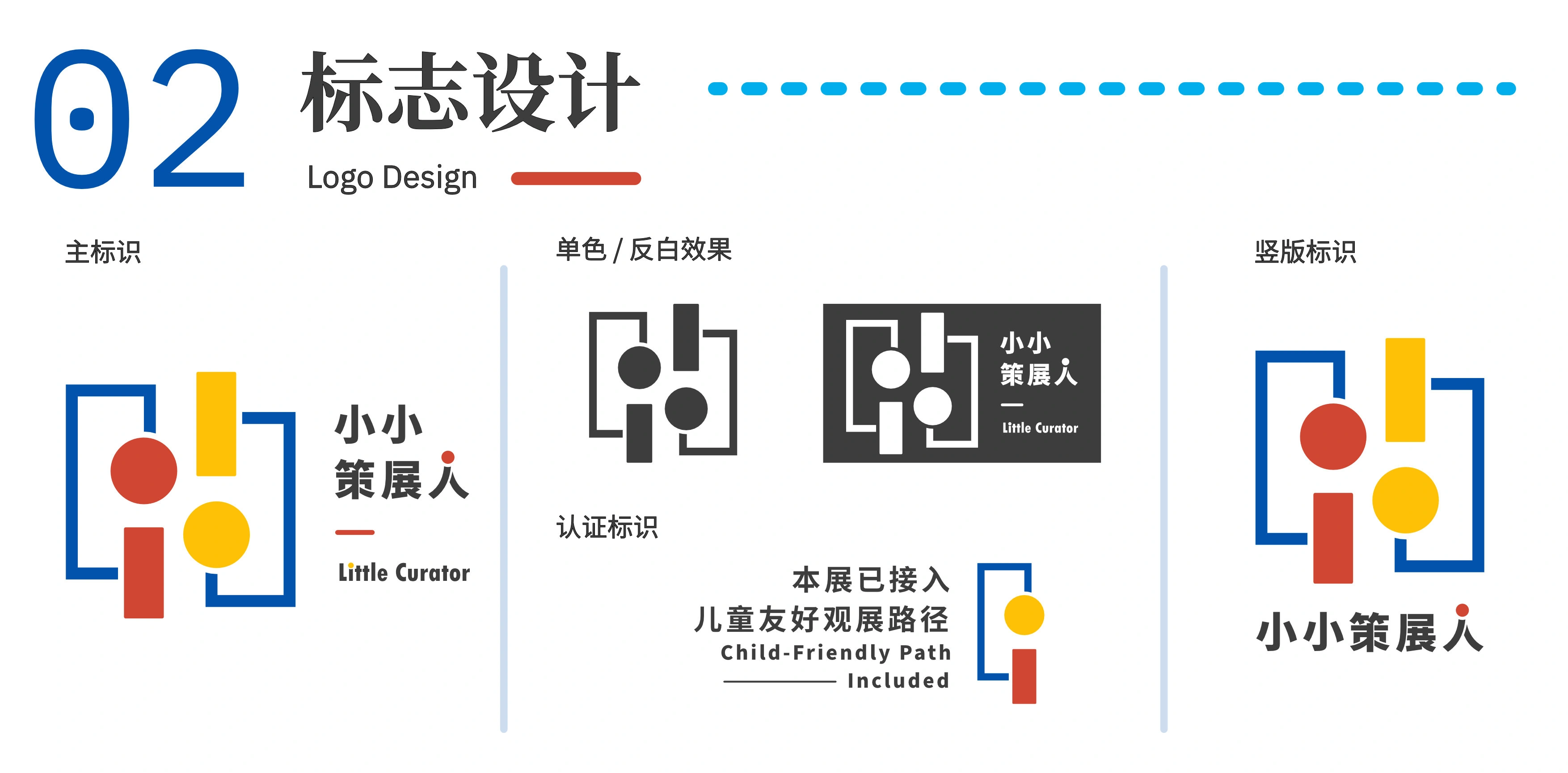 小小策展人 — 品牌标志 · 横竖组合、单色及路径接入标签方案