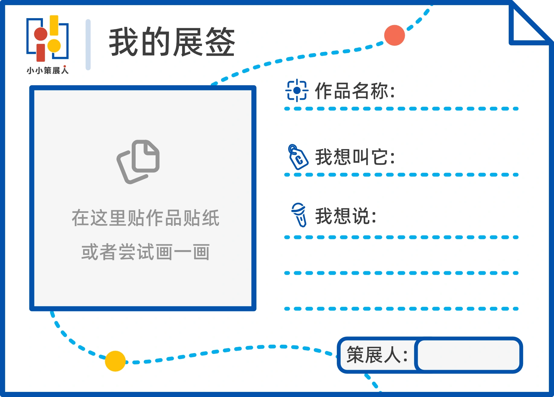 小小策展人 — 我的展签 · 儿童记录与表达的物料母版