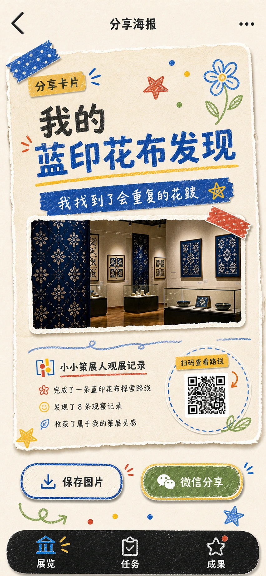 展后成果设计 — 分享海报 · 观展记忆的展示样例