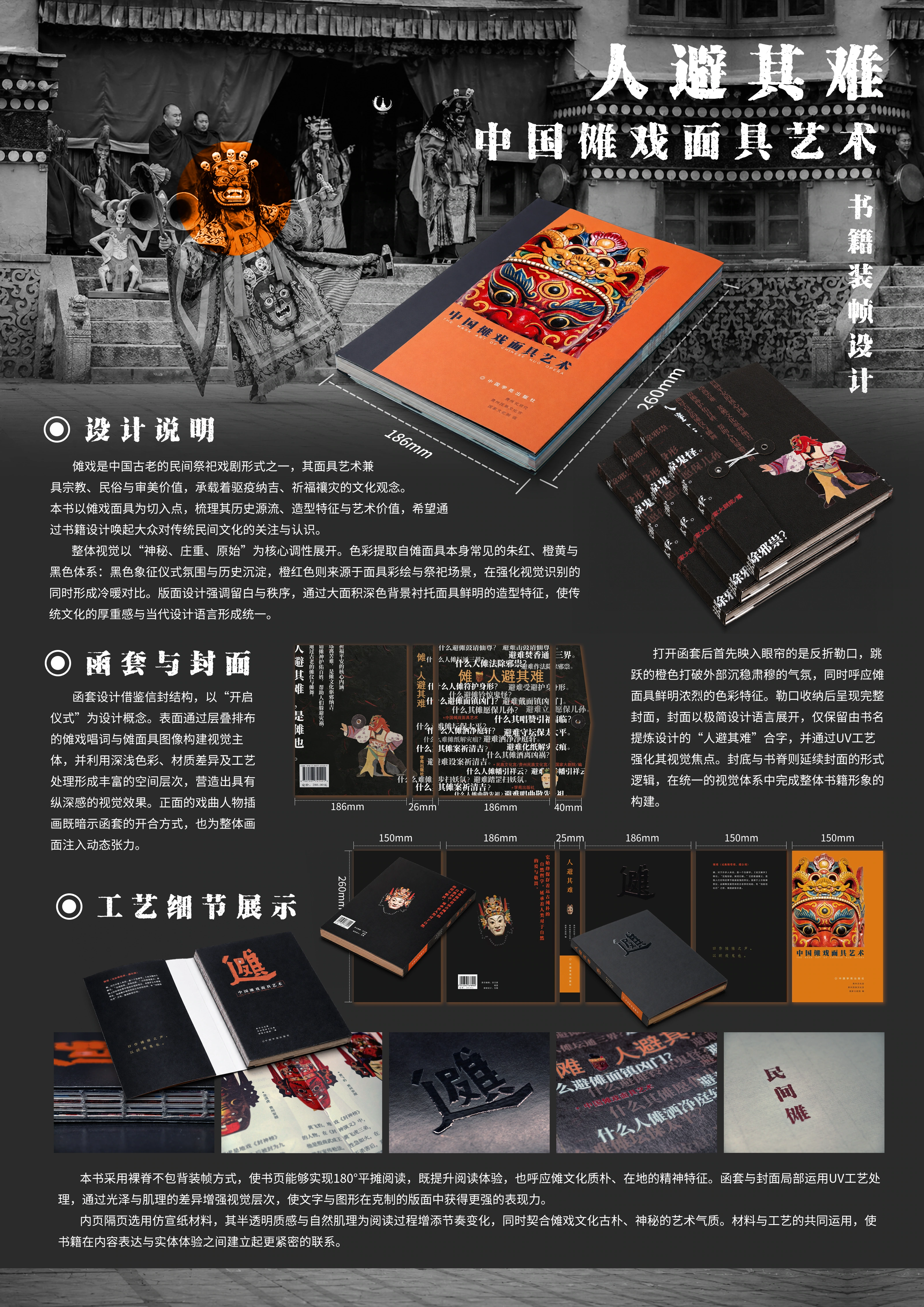 傩——人避其难参赛展板 — 整体概念、函套与封面