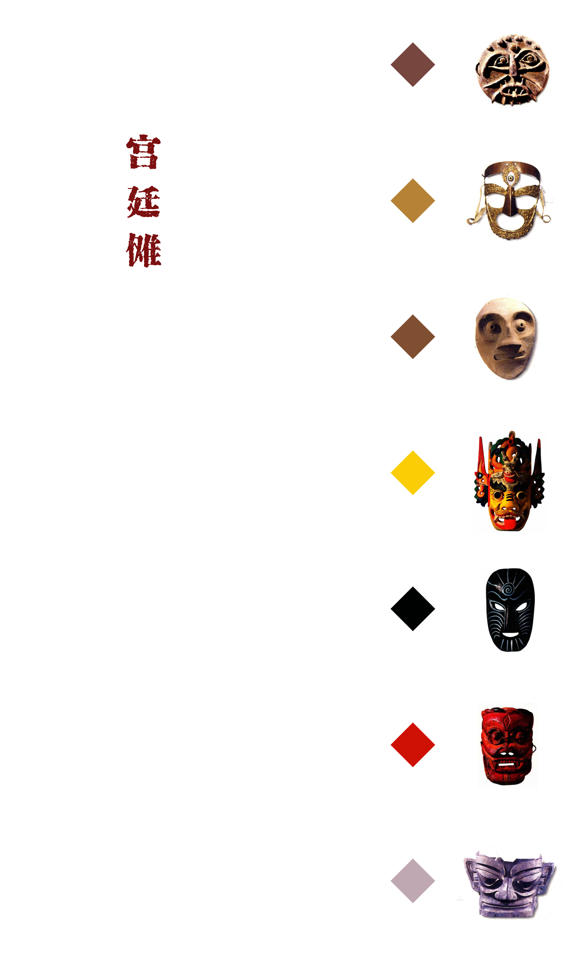 最终章节隔页 — 宫廷傩 · 隔页外侧