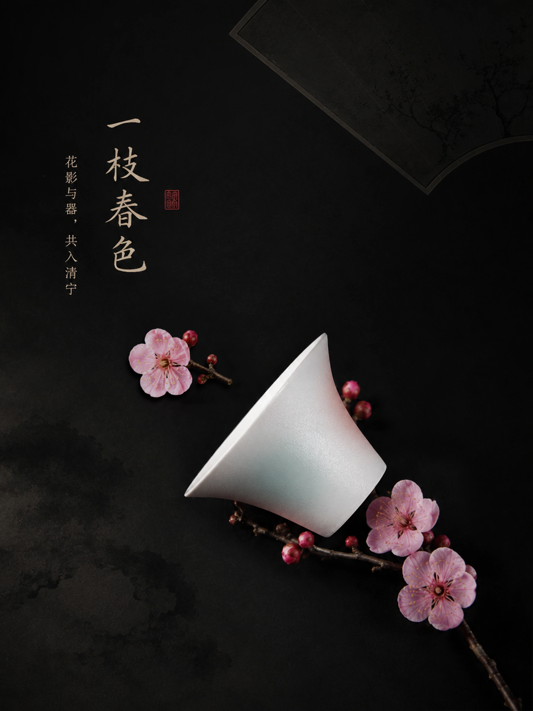 花影与茶器 — 一枝春色