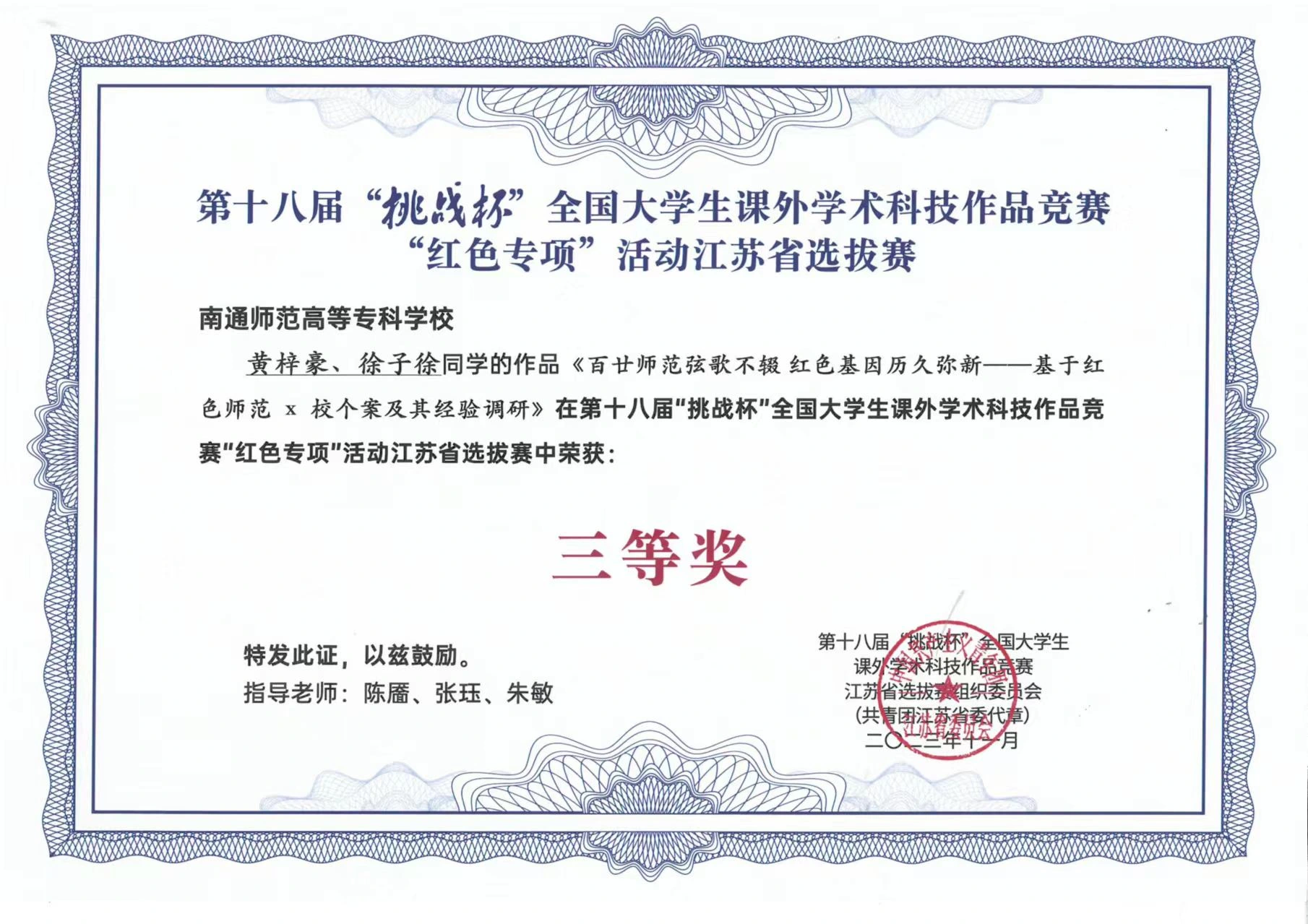 个人荣誉与资质 — 2023 第十八届挑战杯红色专项江苏省选拔赛三等奖 · 合作研究