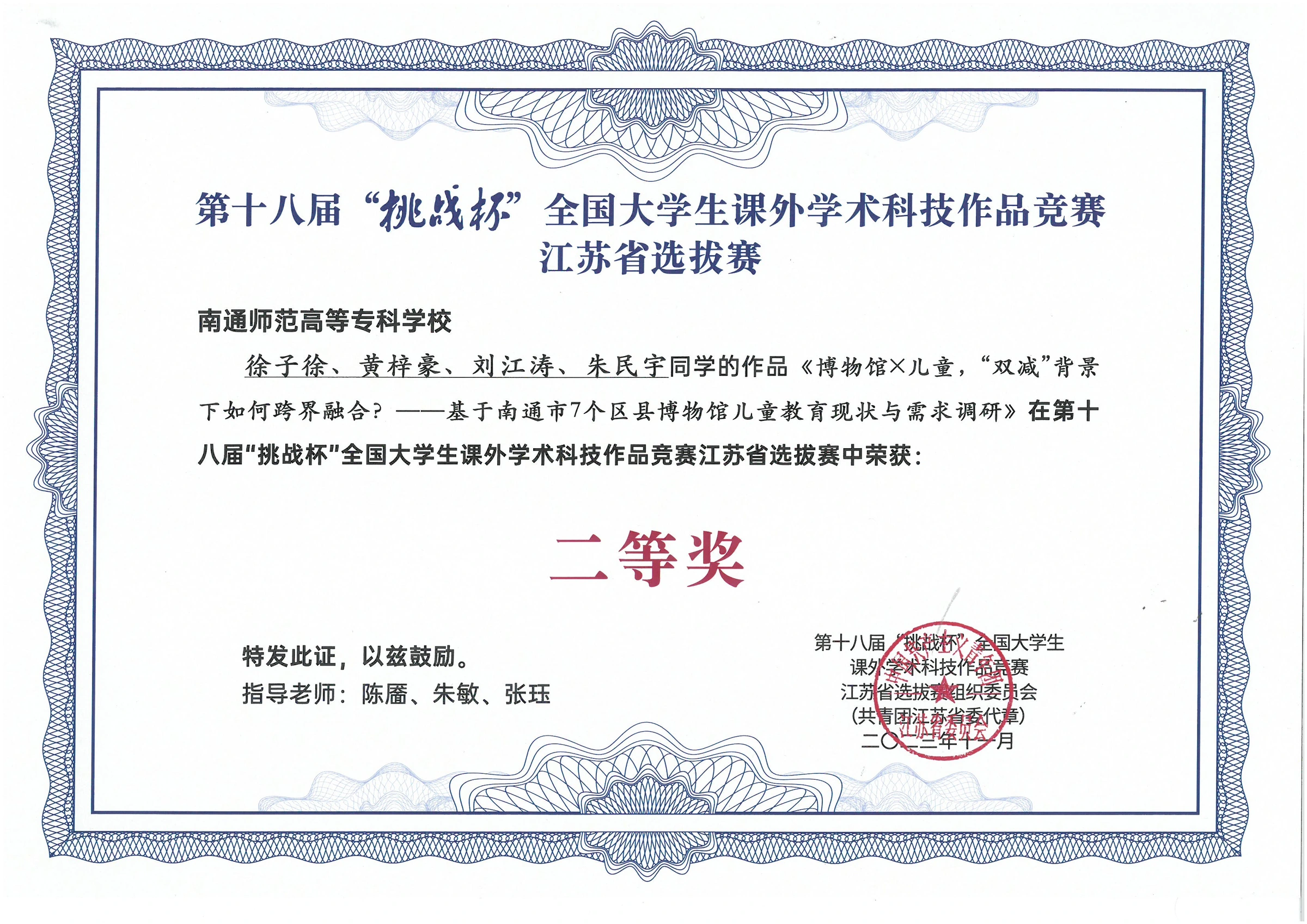 个人荣誉与资质 — 2023 第十八届挑战杯江苏省选拔赛二等奖 · 博物馆 × 儿童 · 合作研究