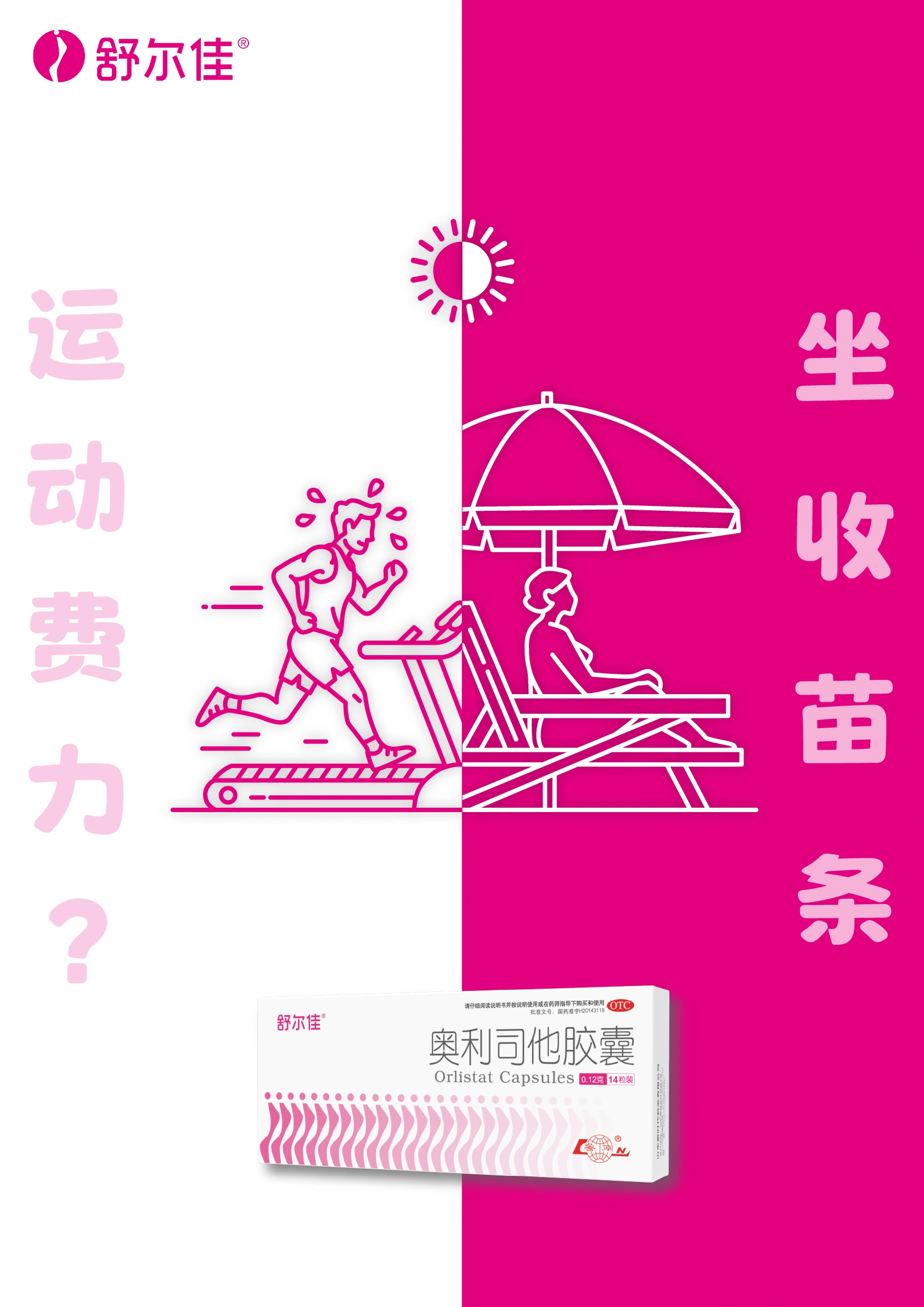 图形创意 — 运动费劲？坐收苗条 · 创意海报