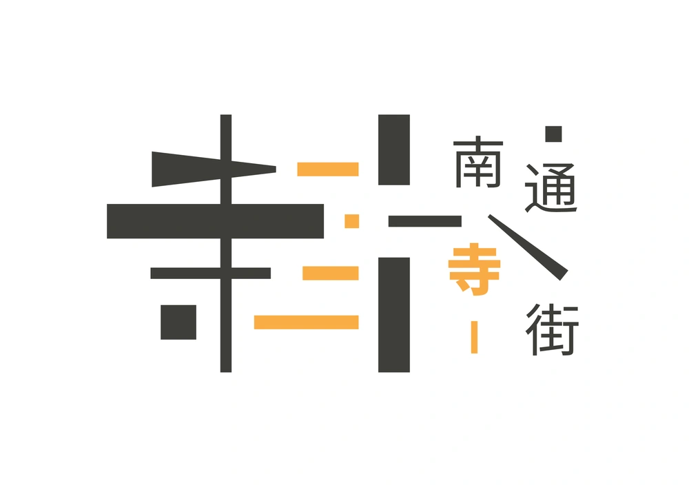 Logo 墙 — 南通寺街 · 标志提案