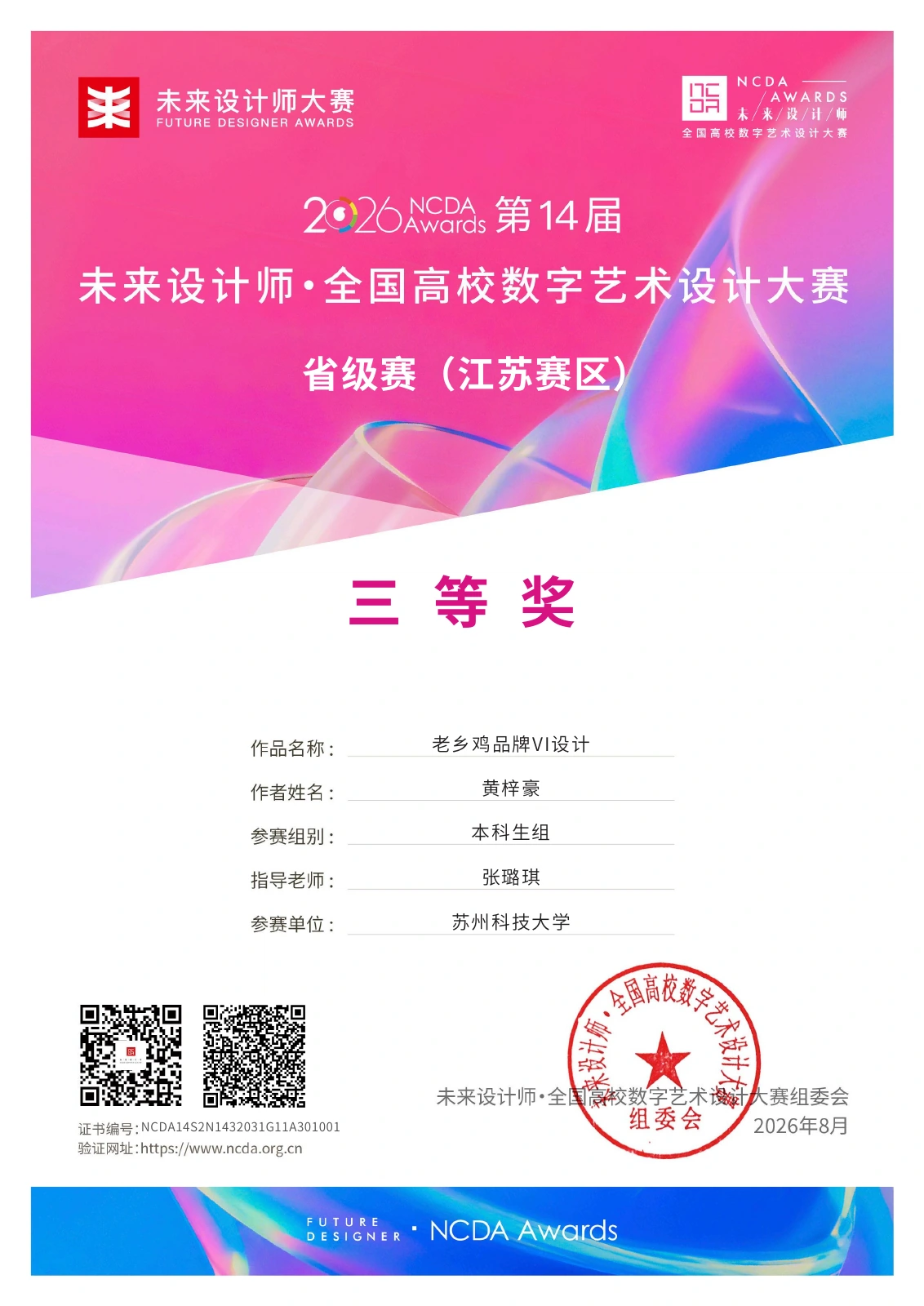 个人荣誉与资质 — 2026 NCDA 江苏赛区三等奖 · 老乡鸡品牌 VI 设计