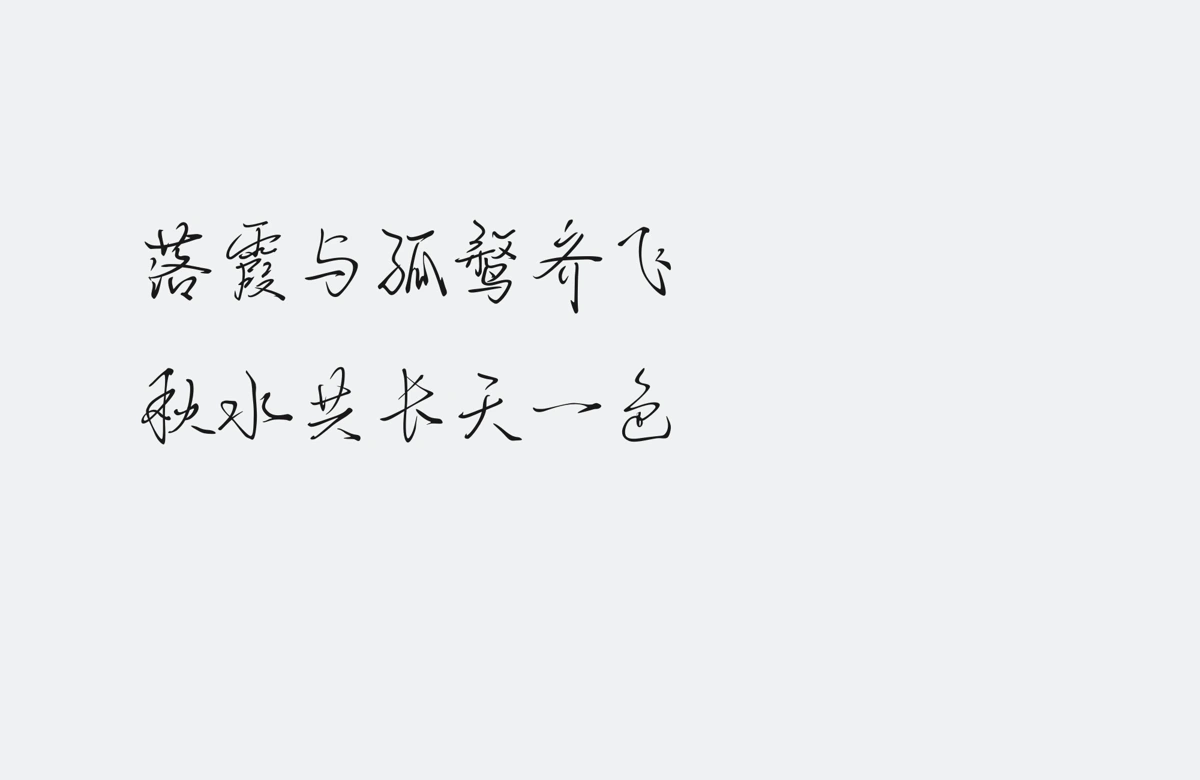 odiseo 手写体排印：落霞与孤鹜齐飞，秋水共长天一色