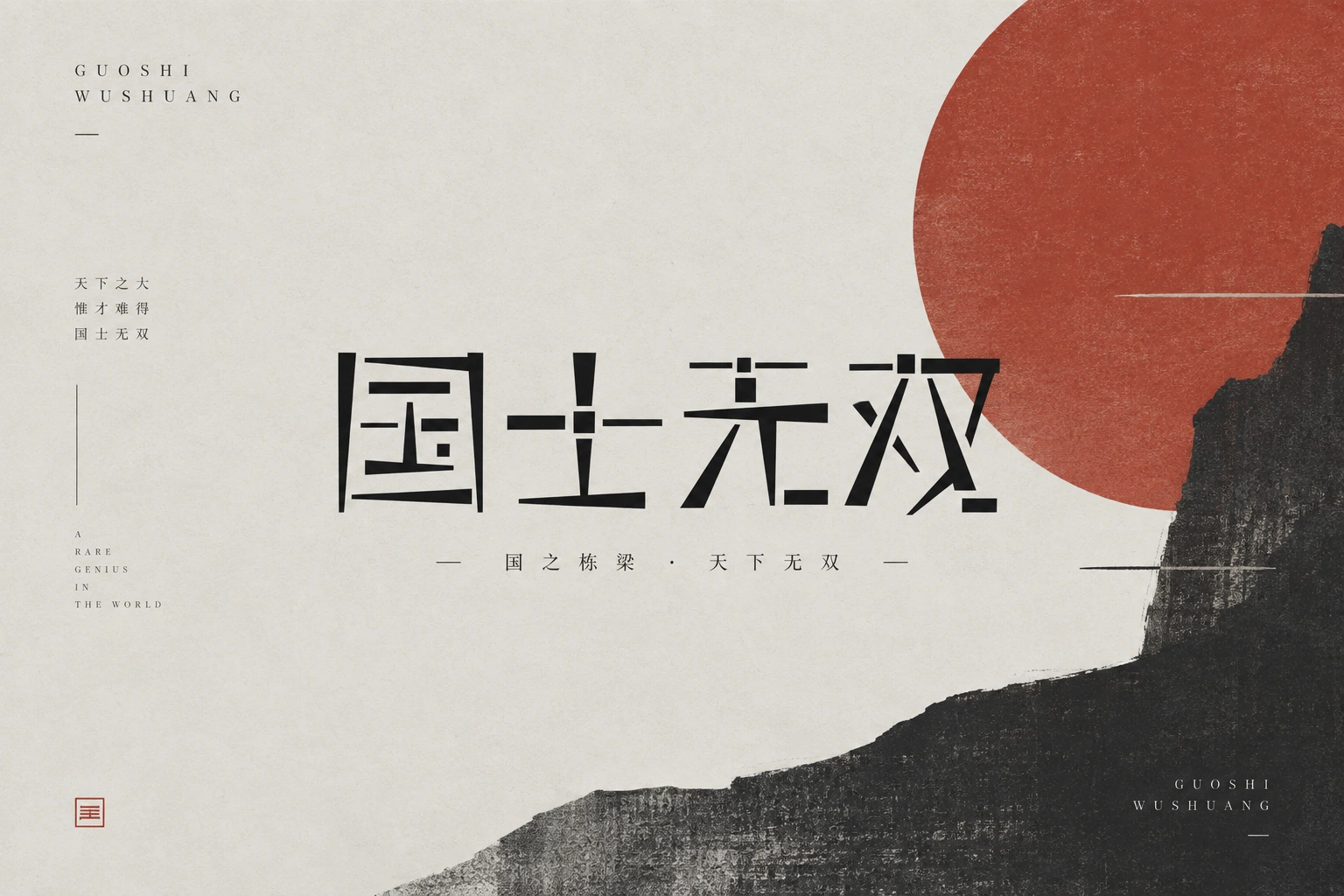 字体设计 — 国士无双 · 展示字体