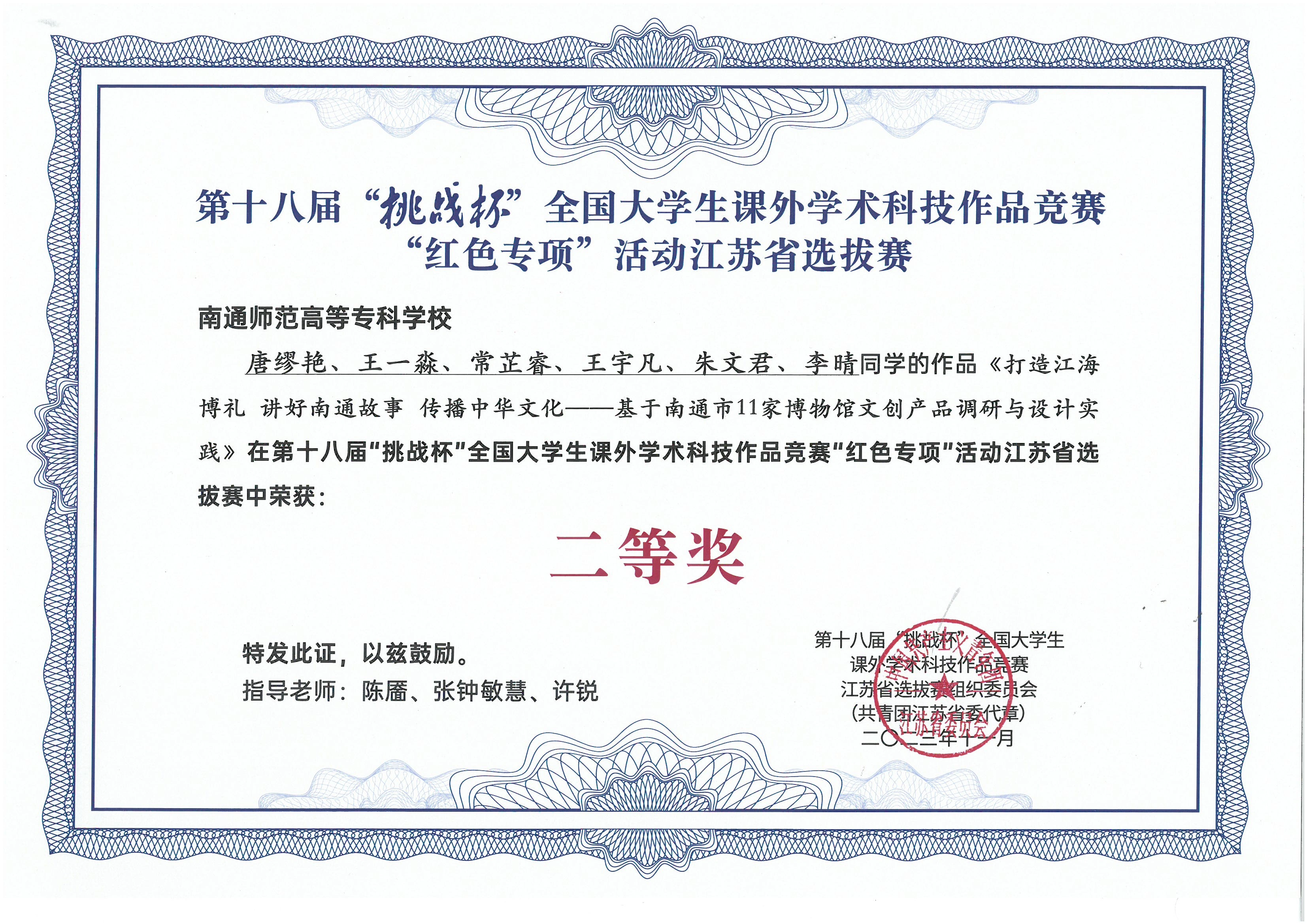 江海博礼相关项目获奖证书 — 2023 年挑战杯红色专项江苏省选拔赛二等奖证书