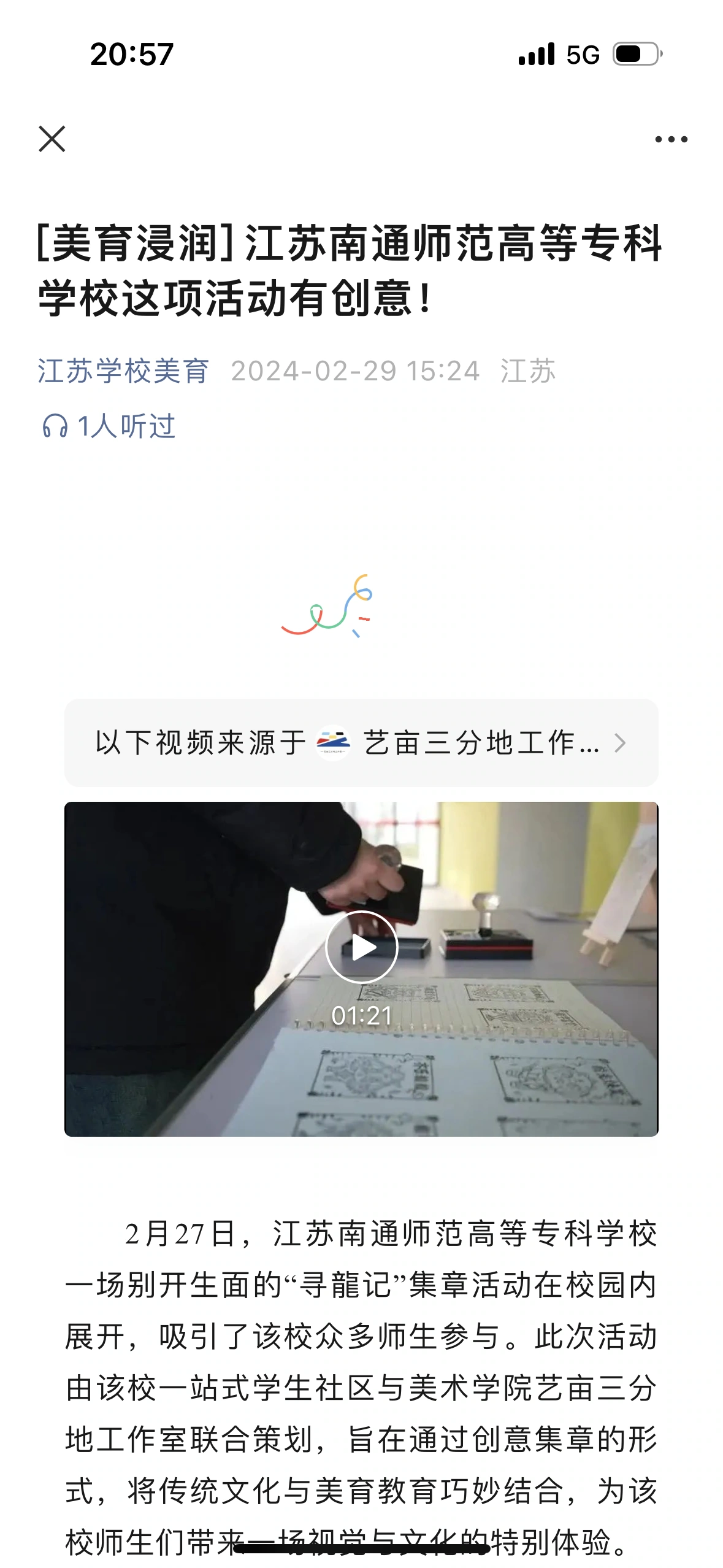 艺亩三分地 · 报道留档 — 江苏学校美育 · 寻龍记校园集章活动报道