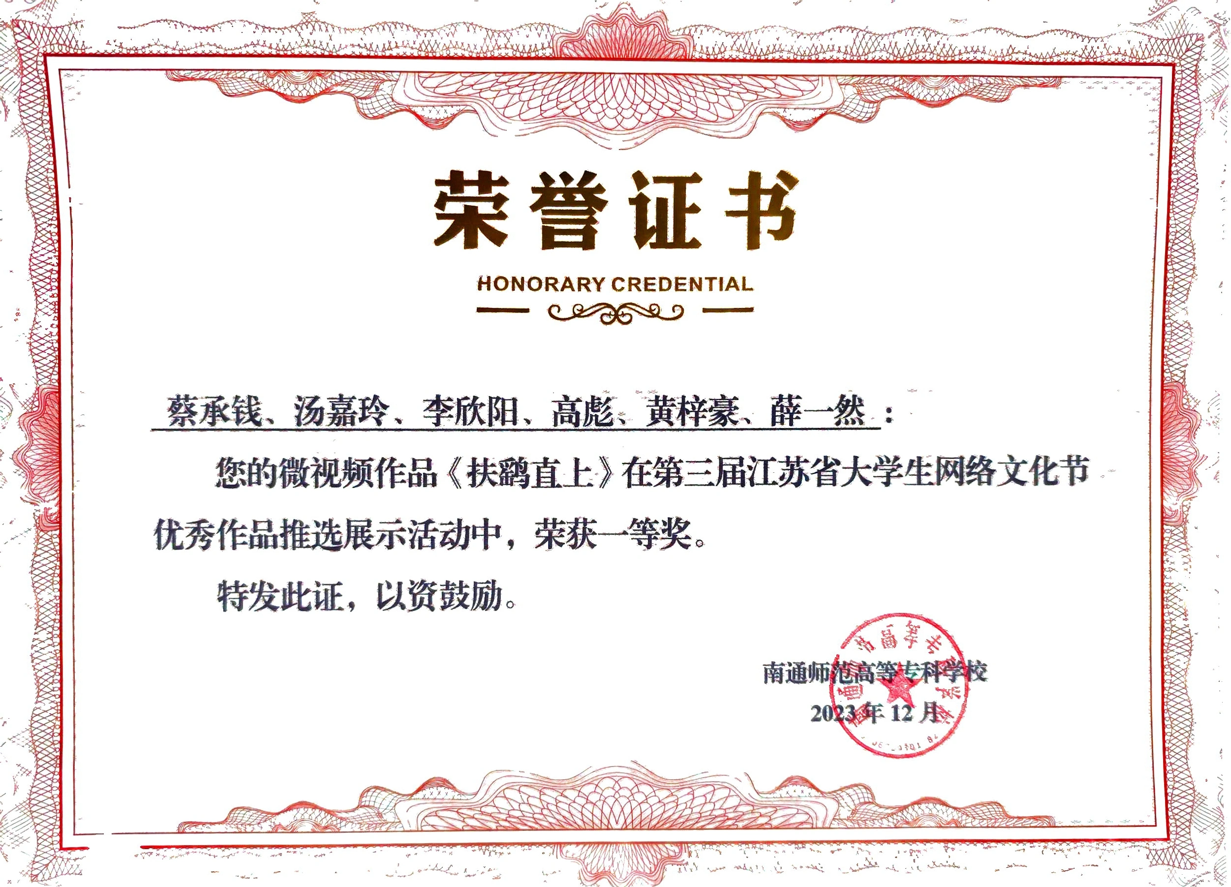 个人荣誉与资质 — 第三届江苏省大学生网络文化节优秀作品推选展示活动一等奖 · 扶鹞直上 · 合作作品