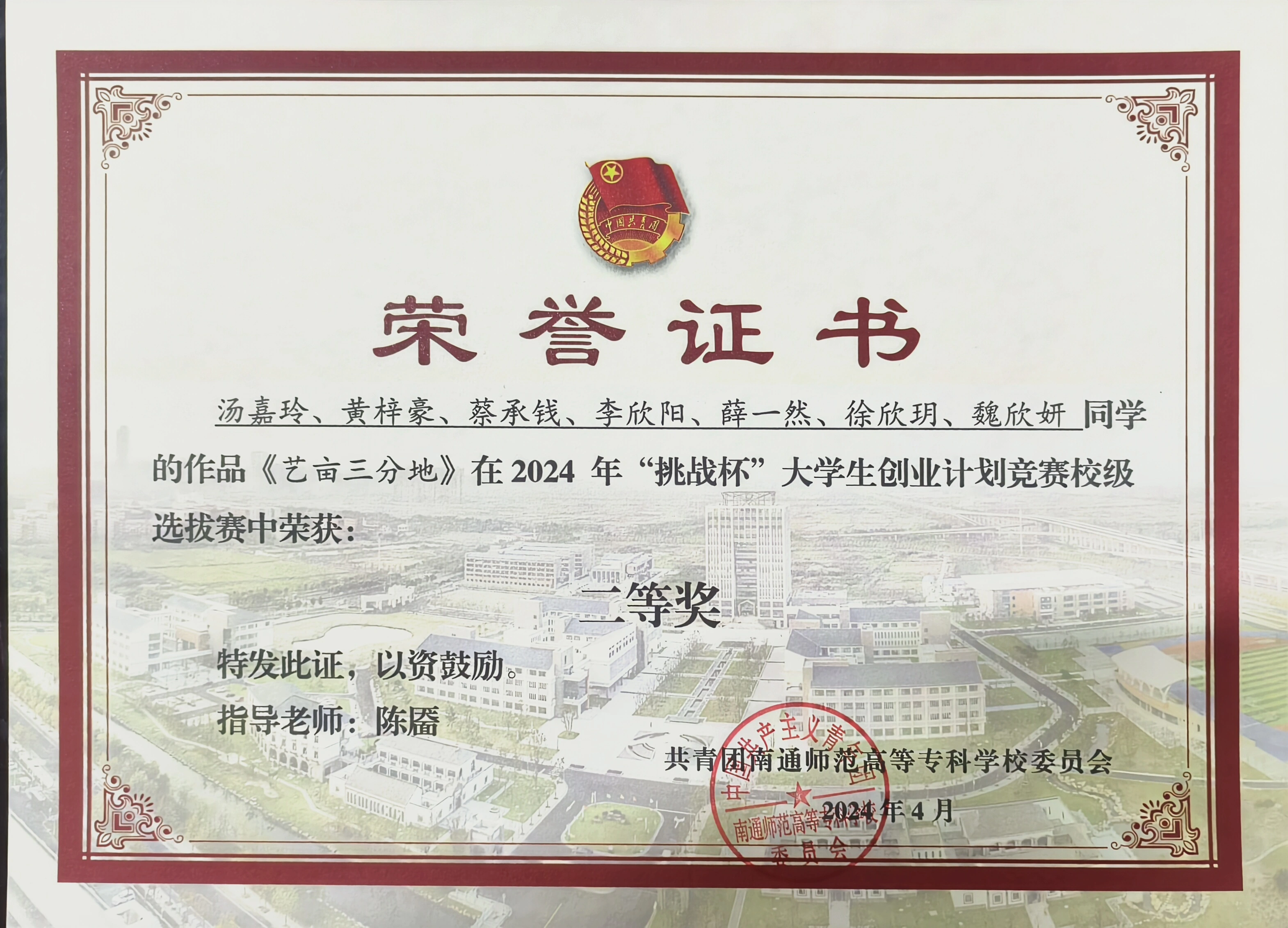 个人荣誉与资质 — 2024 挑战杯创业计划竞赛校级选拔赛一等奖 · 艺亩三分地 · 团队成果