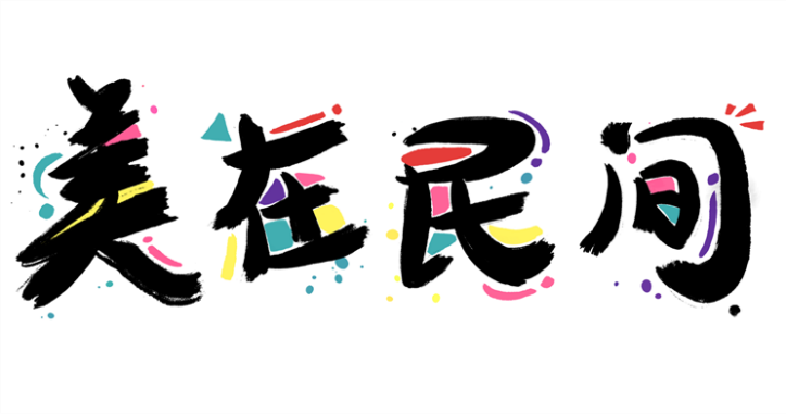 美在民间原始标志