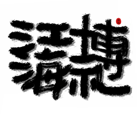江海博礼原始标志