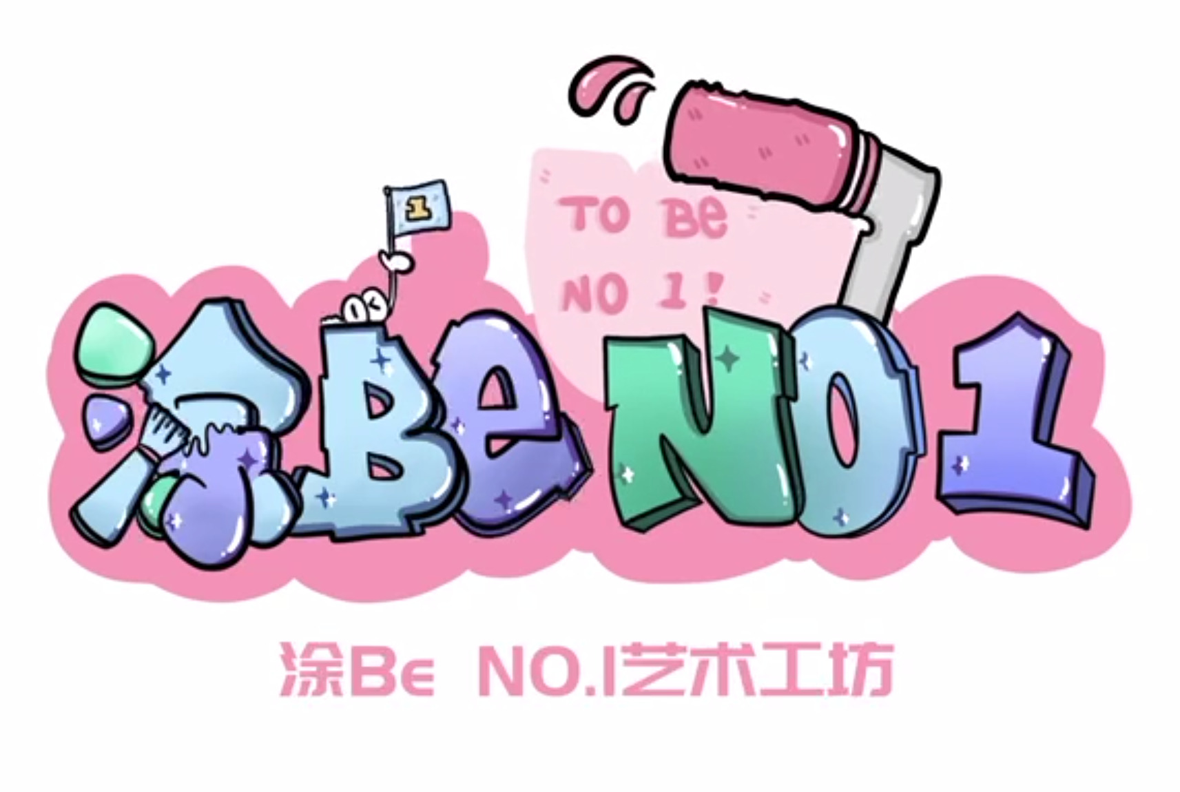 涂 Be No.1原始标志