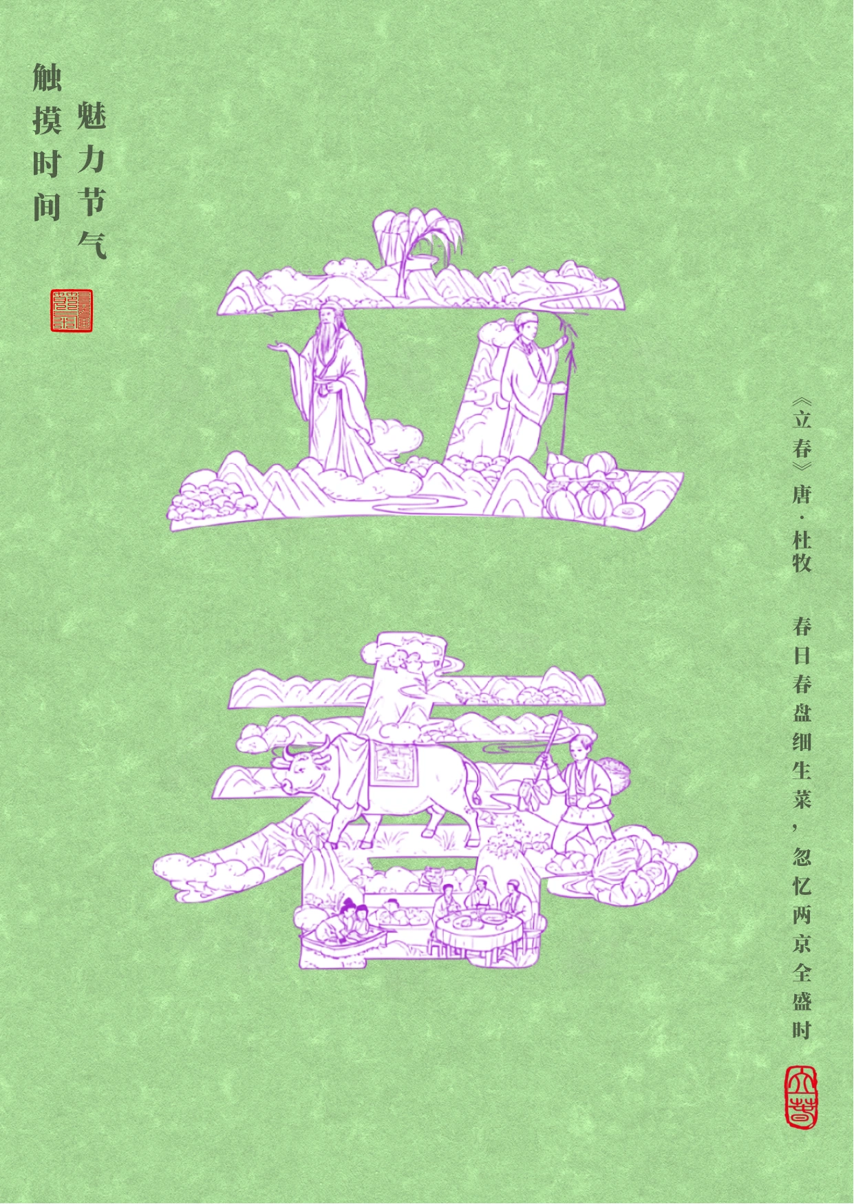 触摸时间，魅力节气 — 立春