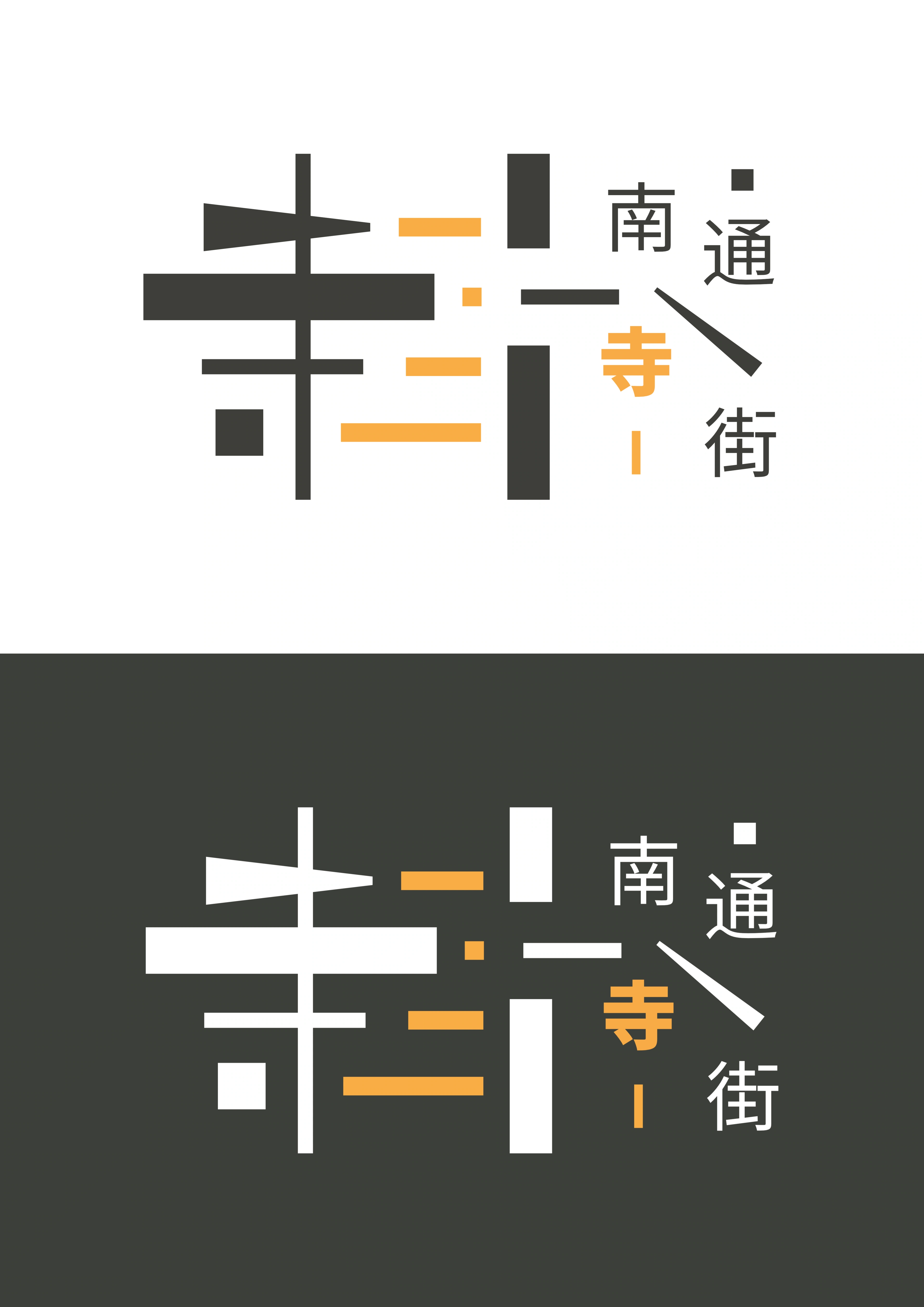 南通寺街 — 标志的正负形表现