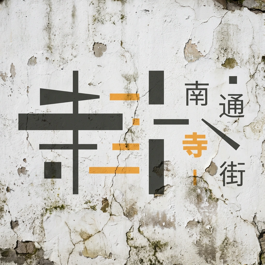 南通寺街 — 墙面应用样机